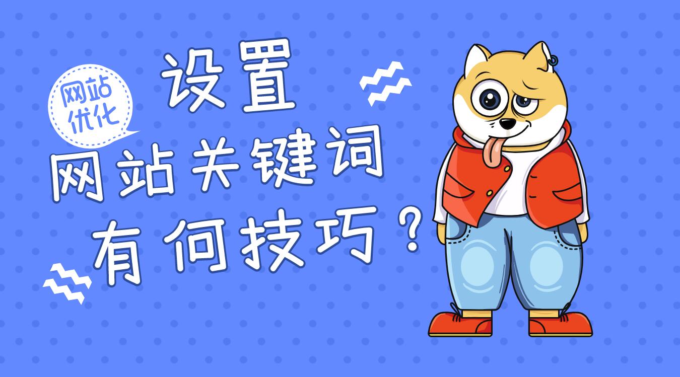 设置网站关键词有何技巧？