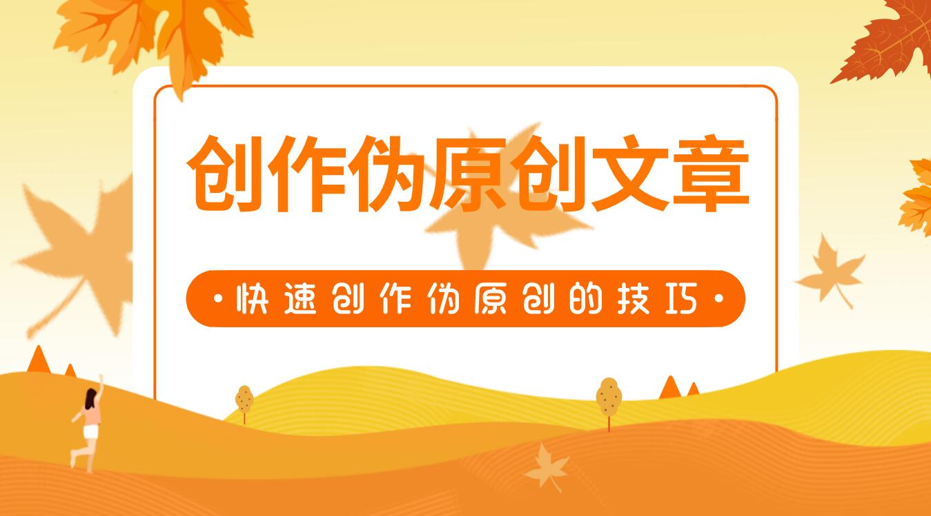 怎样快速创作伪原创文章？