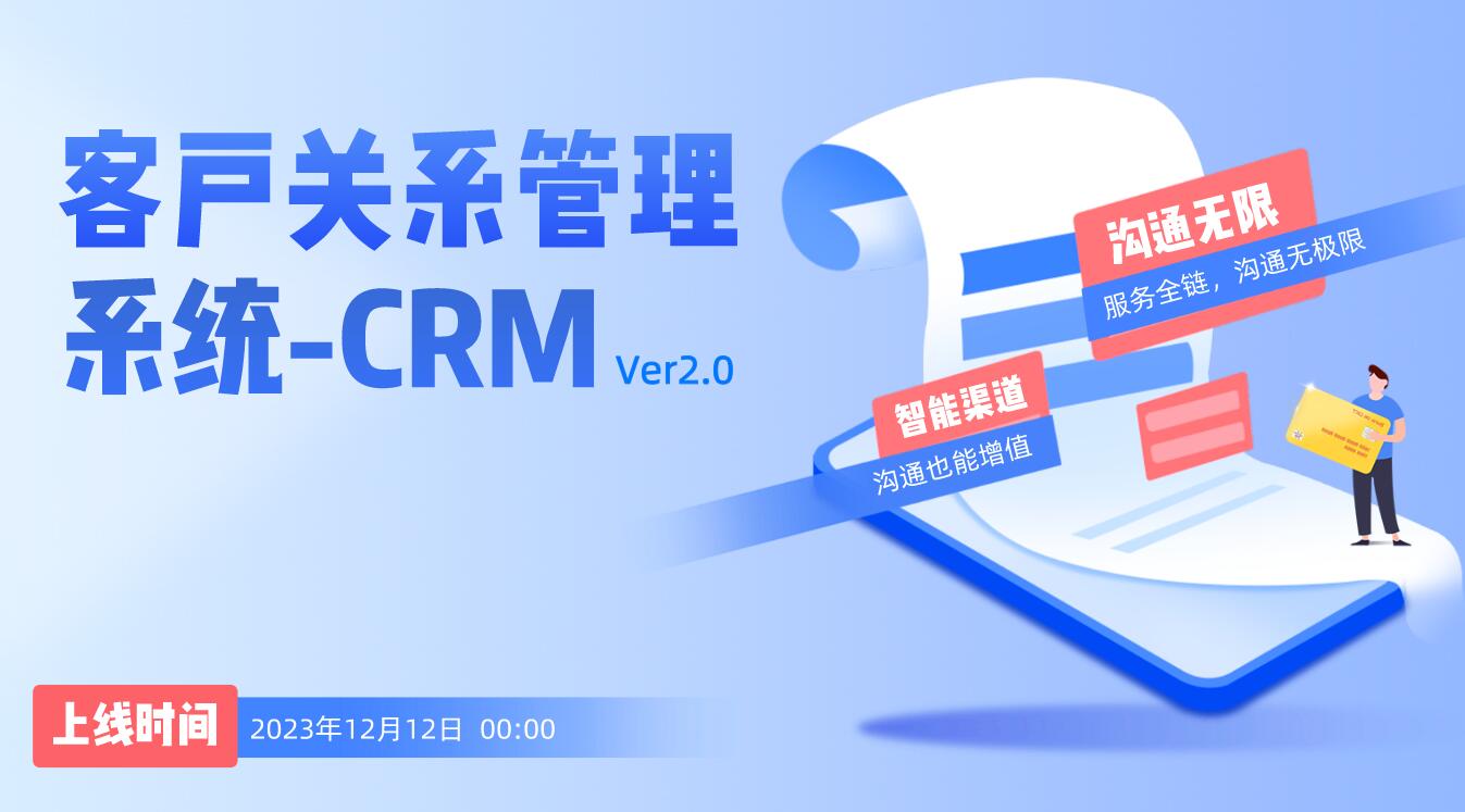 客户关系管理（CRM）系统